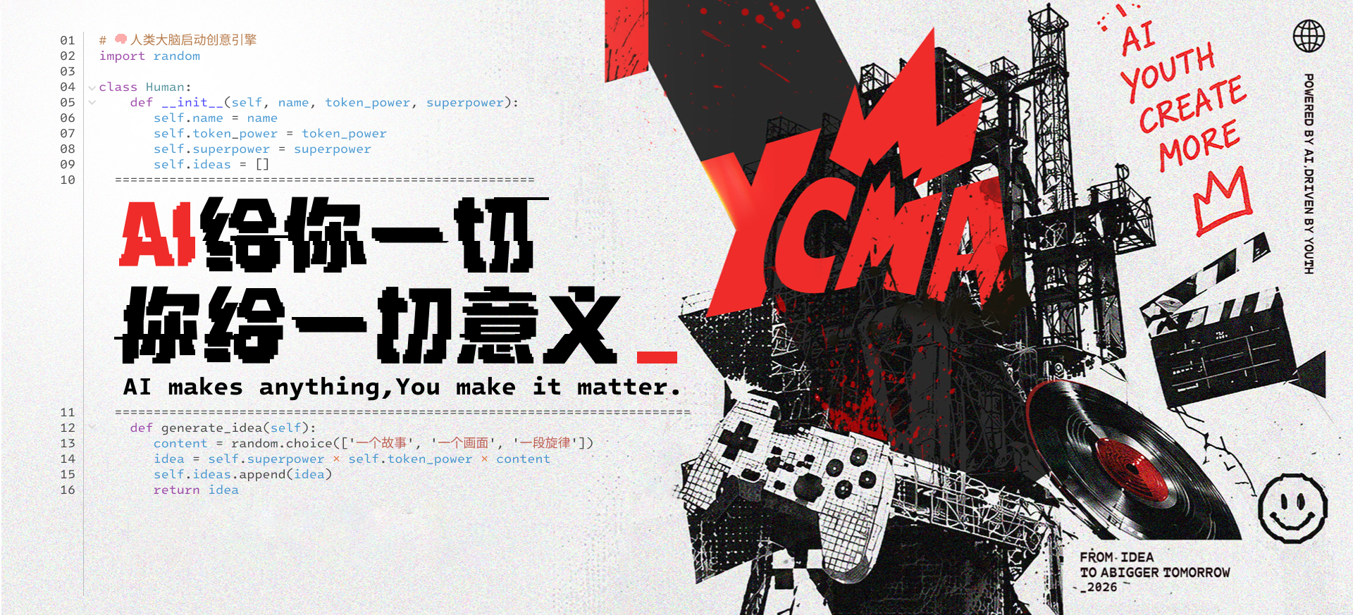 YCMA主视觉:AI给你一切,你给一切意义。AI makes anything, You make it matter. 工业建筑与游戏、影视、音乐创作元素组成红黑拼贴。